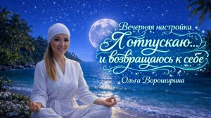 Вечерняя настройка на сон "Я отпускаю и возвращаюсь к себе". Читайте описание