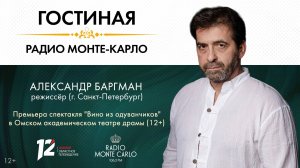 «Гостиная Radio Monte Carlo». Премьера спектакля «Вино из одуванчиков». (23.03.2026)