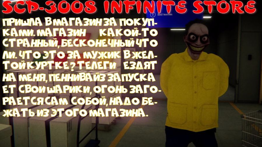 SCP-3008 INFINITE STORE-1 серия (Пошла в магазин за покупками)