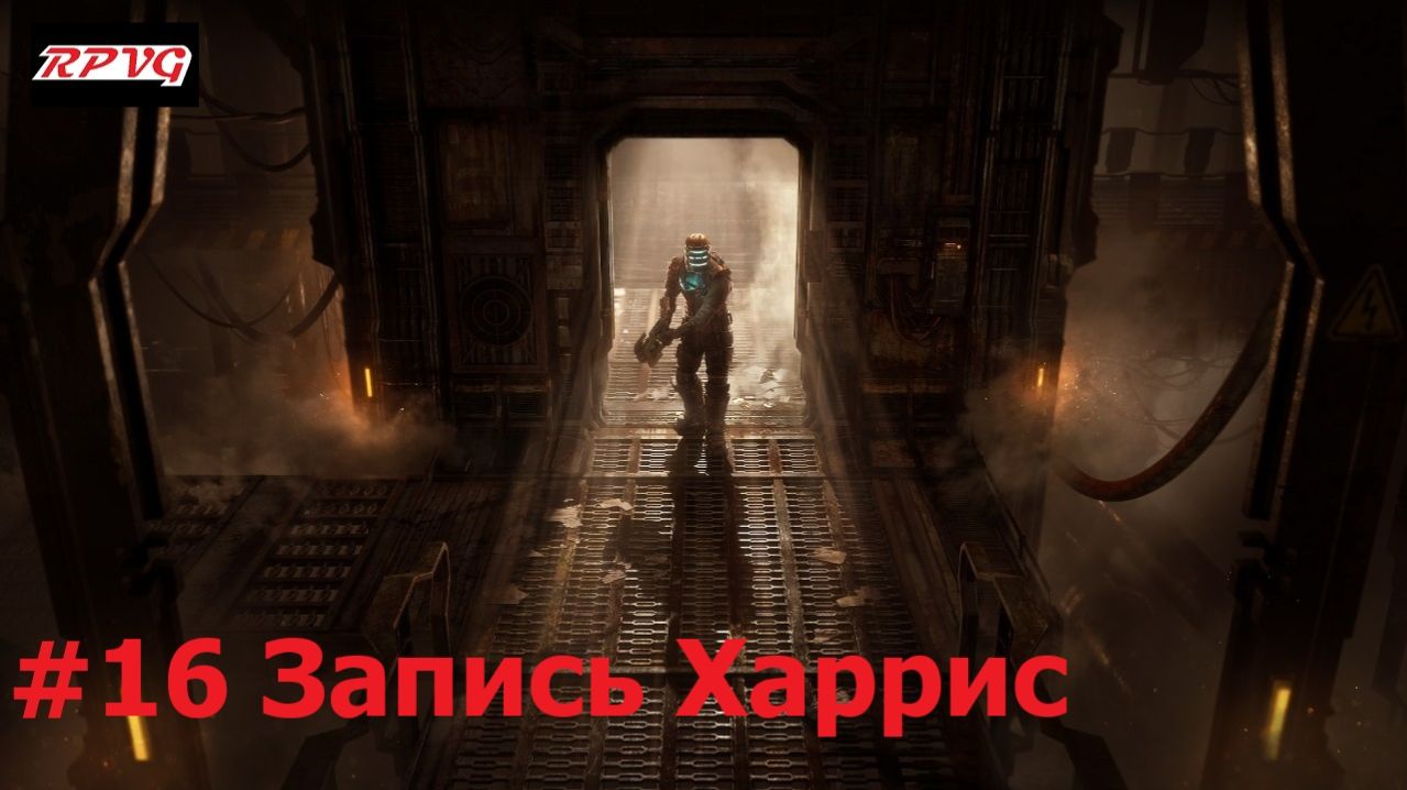 Прохождение Dead Space Remake - Серия 16: Запись Харрис