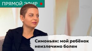 Симоньян: мой ребёнок неизлечимо болен. Эфир