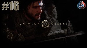 Crimson Desert прохождение #16 [Без комментариев]