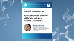 БАЛАНС МЕЖДУ ПОДДЕРЖКОЙ И ФРУСТРАЦИЕЙ В ПРОЦЕССЕ ПСИХОТЕРАПИИ. Елена Лосикова