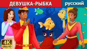 Девушка-рыбка 🐟 Детская сказка Мультики для детей Мультфильм