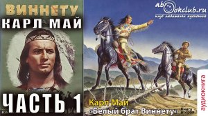 Карл Май "Виннету" (книга 2) "Белый брат Виннету" часть 1