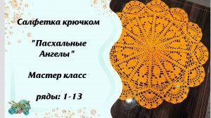 Салфетка крючком «Пасхальные Ангелы» Мастер класс // ряды: 1-13