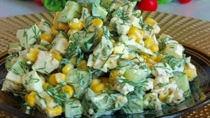 Забыла про Оливье навсегда! Готовлю этот салат за 5 минут, когда нужно накормить толпу гостей