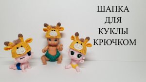Вязать шапку крючком для куклы. Зверошапка Жирафа.
