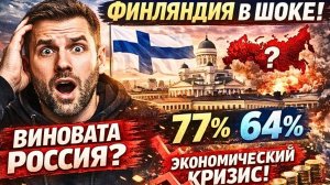 Как мы стали их бедой.Финляндия