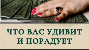 Что Вас удивит и порадует ?