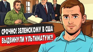 ЭТО ШОК ДЛЯ УКРАИНЫ!  УЛЬТИМАТУМ США НА ПЕРЕГОВОРАХ! ЛОВУШКА ИРАНА ЗАХЛОПНУЛАСЬ!