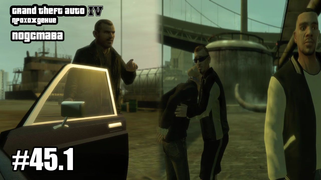 Grand Theft Auto IV Прохождение Подстава #45.1