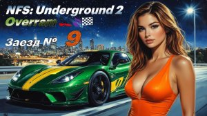 Безмолвная езда # 09 Need foor Speed: Underground 2