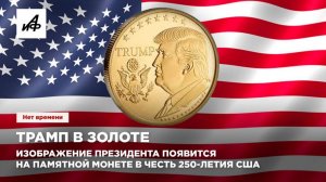 Трамп в золоте. Изображение президента появится на памятной монете в честь 250-летия США