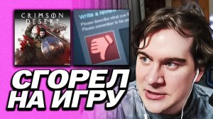 БРАТИШКИН СГОРЕЛ И СКИПНУЛ Crimson Desert (2 РАЗА) / ЧИТАЕТ ОТЗЫВЫ НА ИГРУ В СТИМЕ