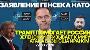Генсек НАТО Марк Рютте: Зеленский призывает к миру, атака Ирана на базу США, Трамп помогает Путину.