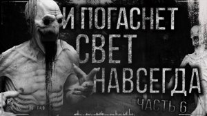 Страшные истории на ночь - И погаснет свет навсегда! Часть 6