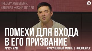 Артур Ким "Помехи для входа в Его призвание"