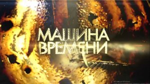 История Павонского замка. «Машина времени»