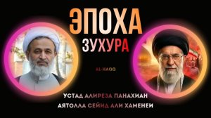 Эпоха зухура - Устад Алиреза Панахиан