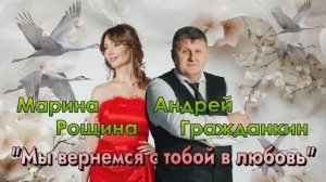 Андрей Гражданкин и Марина Рощина  -  Мы вернемся с тобой в любовь