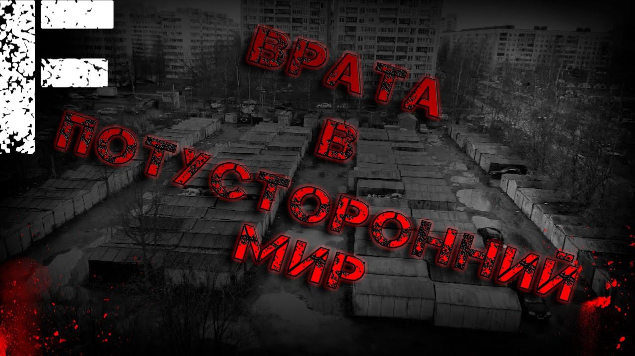 Врата в потусторонний мир. Страшные истории на ночь. Мистика. Страшилки на ночь.