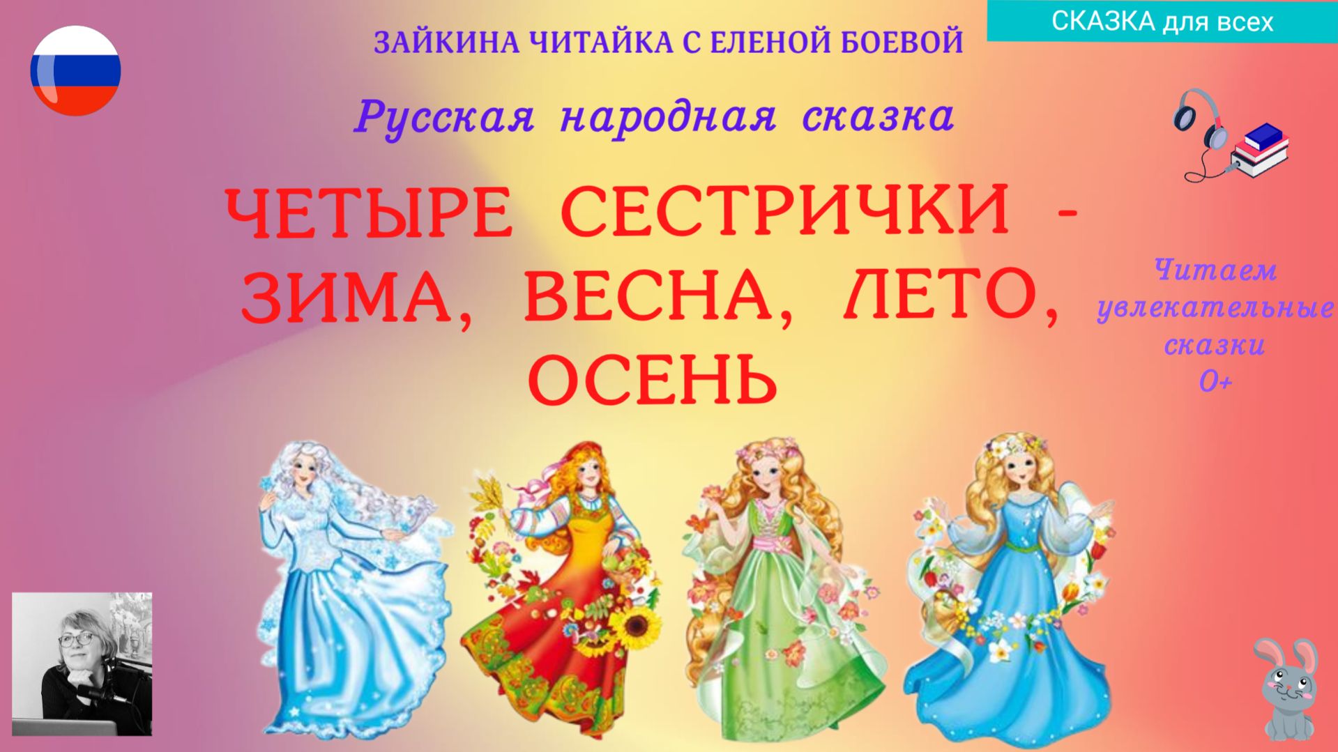 Четыре сестрички. Русская сказка