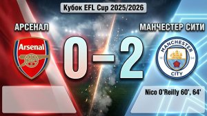ГОЛЫ АРСЕНАЛ - МАНЧЕСТЕР СИТИ //EFL CUP 25/26