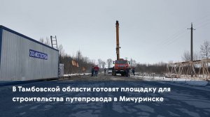 В Тамбовской области готовят площадку для строительства путепровода в Мичуринске
