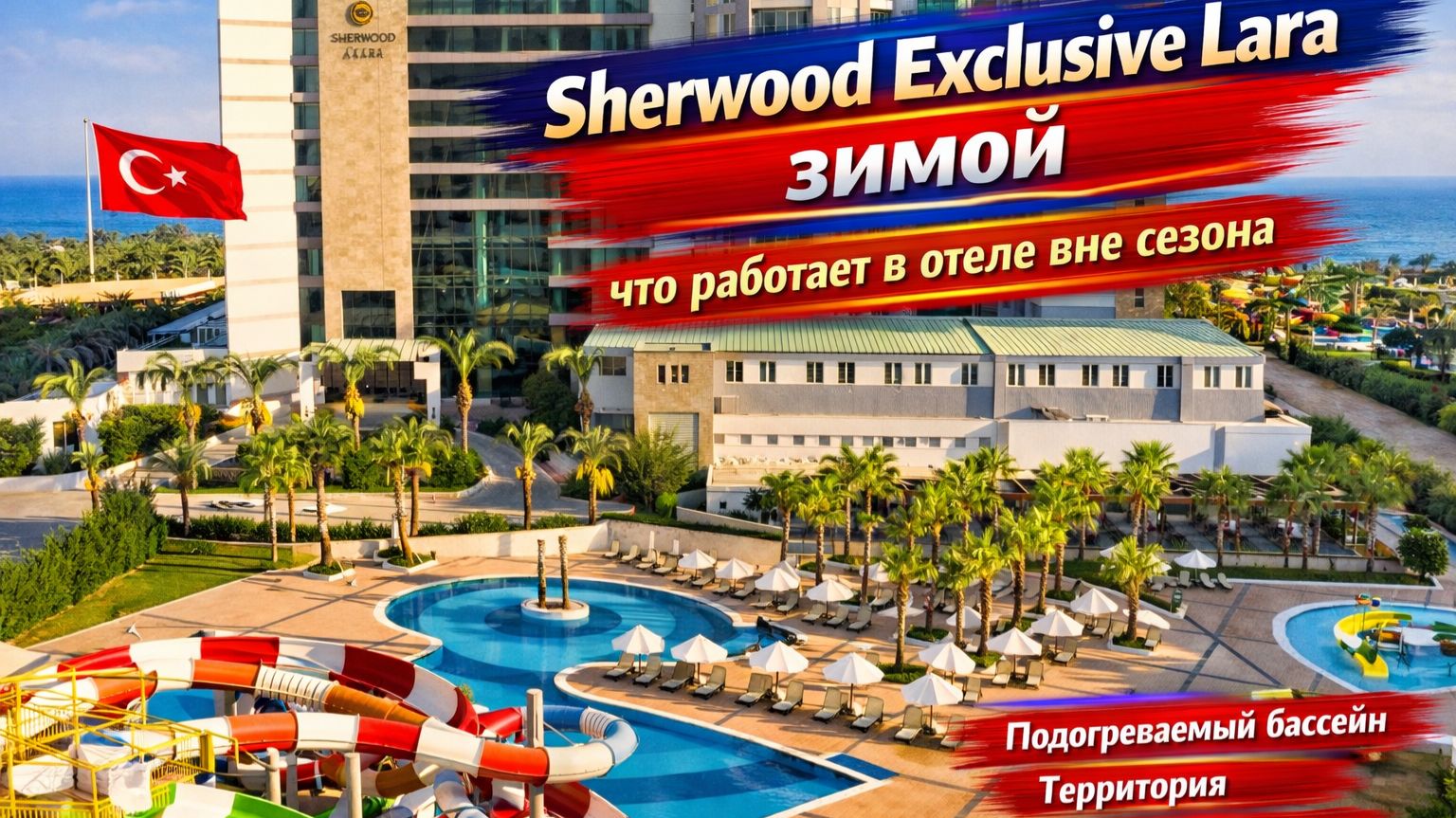 Sherwood Exclusive Lara зимой. Что работает в отеле в несезон. Подогреваемый бассейн, море, Турция
