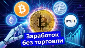 Как Зарабатывать на Bybit БЕЗ Торговли: 3 Инструмента Пассивного Дохода