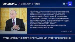 Путин: развитие партнёрства с КНДР будет продолжено