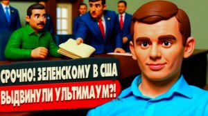 БОРТИК / ГЕРАСИМ : ВОТ ЧТО СЛУЧИЛОСЬ! ЗЕЛЕНСКИЙ ПОЛУЧИЛ УЛЬТИМАТУМ США! ПУТИН ГОТОВИТ НЕМЫСЛИМОЕ?