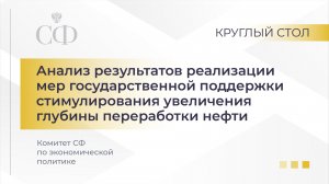 Круглый стол Комитета СФ по экономической политике