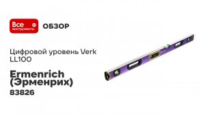 Цифровой уровень Ermenrich (Эрменрих) Verk LL100, фиолетовый 83826
