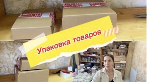 Как я упаковываю товары на озон и wildberries