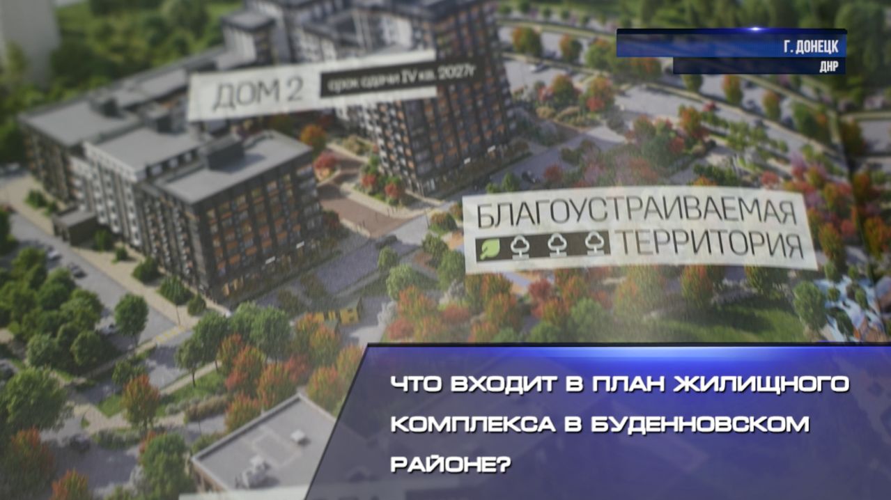 Что входит в план жилищного комплекса в Буденновском районе? смотреть онлайн