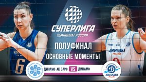 Динамо-Ак Барс - Динамо | Полуфинал (1 игра) | Основные моменты | Суперлига 2025-2026