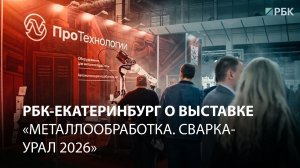 РБК-Екатеринбург о выставке «Металлообработка. Сварка-Урал 2026»