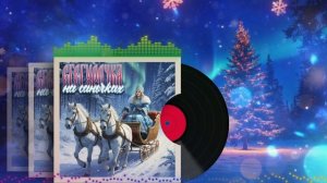 Русские песни. Снегурочка на саночках
