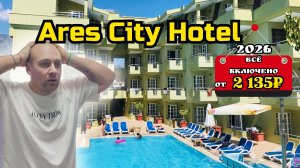Всё включено за 2 135₽ в день на человека | Ares City Hotel 3★