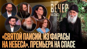 «Святой Паисий. Из Фарасы на небеса». Премьера на СПАСЕ