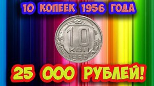 Эта очень дорогая монета - 10 копеек 1956 года легко отличима. Учимся как ее распознать.