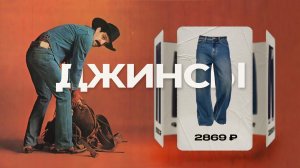 ТОП лучших джинсов на любой бюджет: от 5 000 до 30 000 ₽