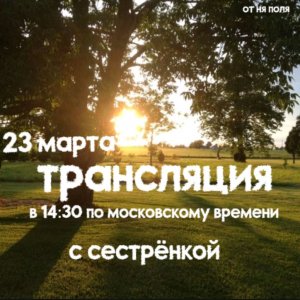 трансляция с сестрёнкой