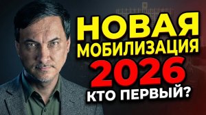 Новая мобилизация в 2026 году — кого призовут первым?