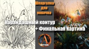 Картинки для срисовки "Подснежники" 🌿 Контур + идея рисунка + пример