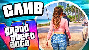СРОЧНО: новая утечка геймплея GTA 6 — слив ГТА 6