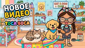 Нашла Секретку! Обзор НОВОЙ ЛОКАЦИИ Тока Бока Приют для кошек и собак