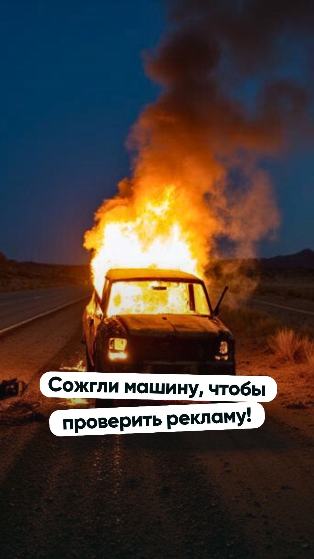 Сожгли машину, чтобы проверить рекламу термокружки!